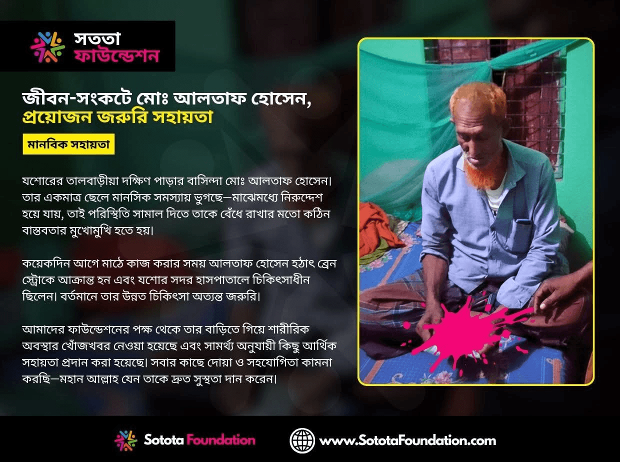 মোঃ আলতাফ হোসেনকে আর্থিক সহায়তা