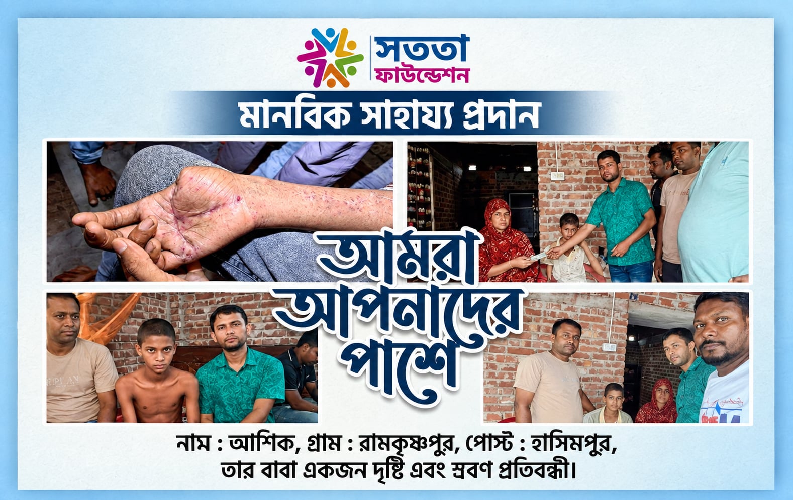 হাতে গুরুতর আঘাতপ্রাপ্ত রোগী আশিককে চিকিৎসা সহায়তা